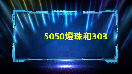 5050燈珠和3030燈珠有什么區(qū)別？